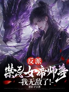 反派：禁忌女帝师尊，我无敌了！